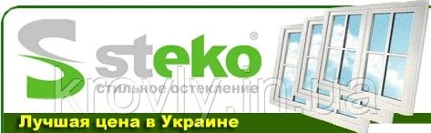 Окна, вікна, двери,ролеты "Steko"  СКИДКА 37% на весь период карантина