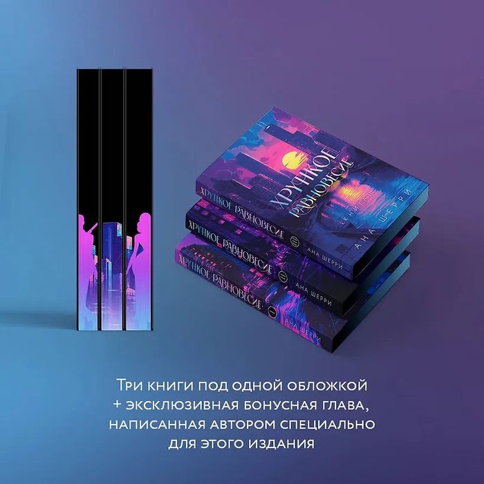 Шерри Ана: Подарочное издание трилогии "Хрупкое равновесие" с коробом