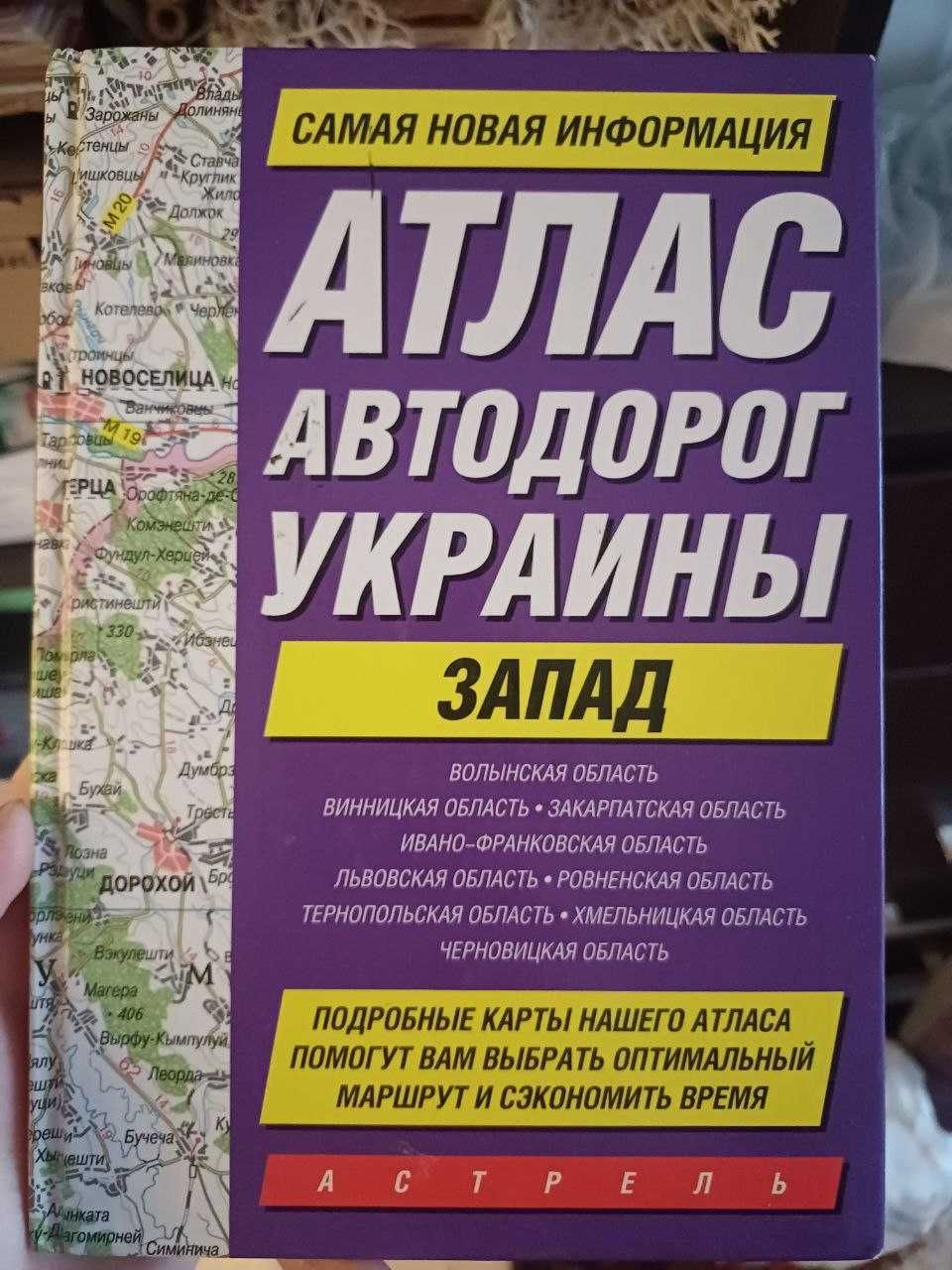 Атлас автодоріг України Захід / Атлас автодорог Украины Запад