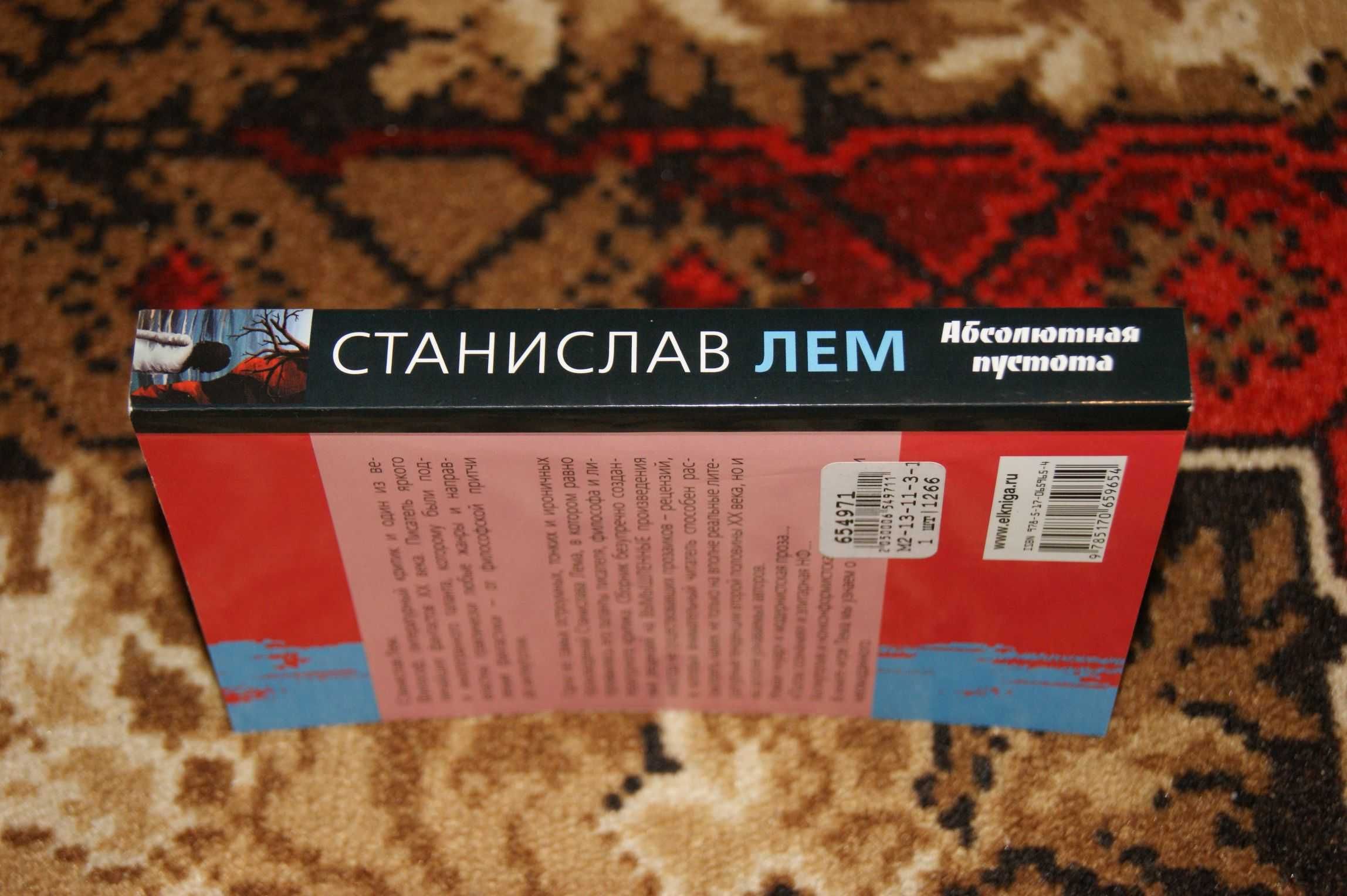 "Абсолютная пустота" Станислав Лем (2010)