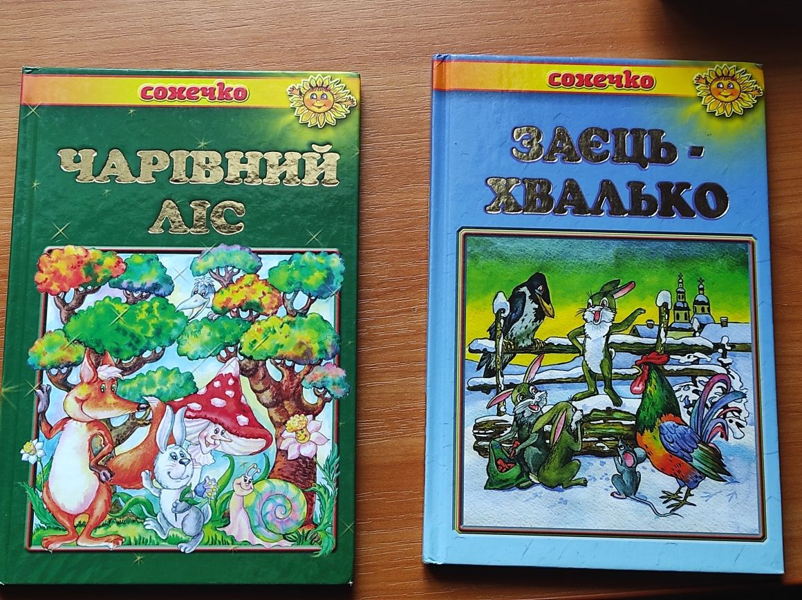 Казки і оповідання. Серія "Сонечко"