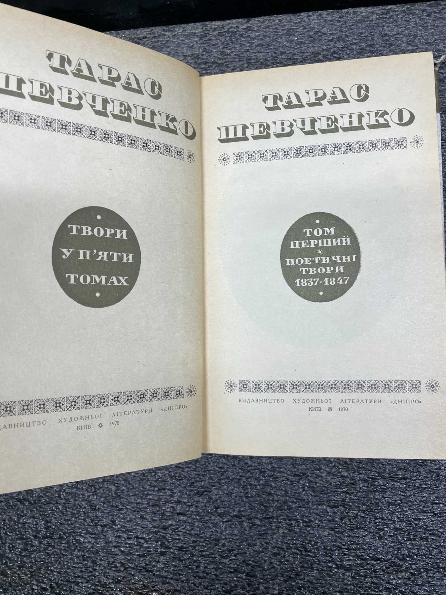 Тарас Шевченко, у 5 томах, видавництво художньої літератури Дніпро