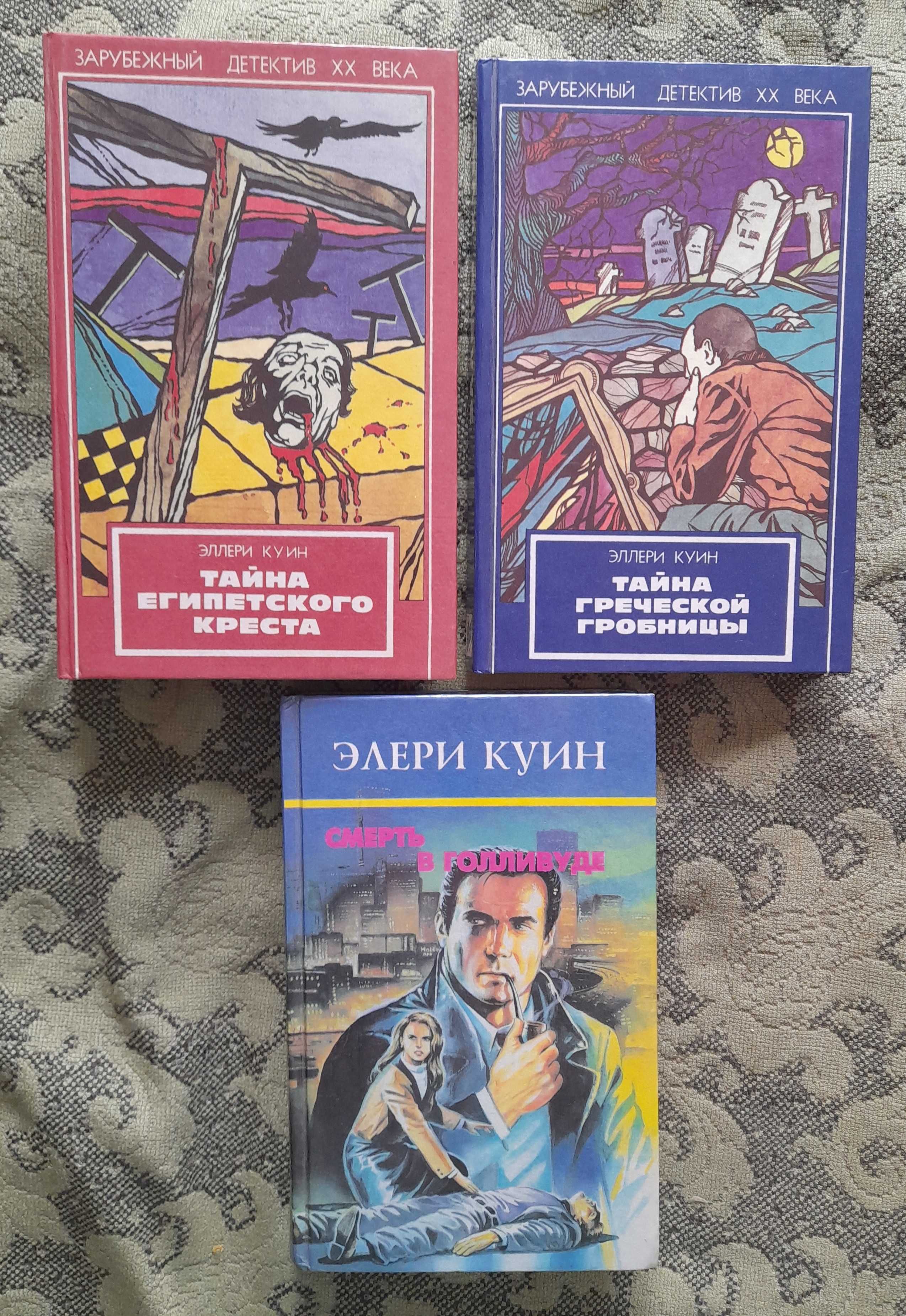 Эллери Квин. Детективы золотого века (в твёрдой обложке)