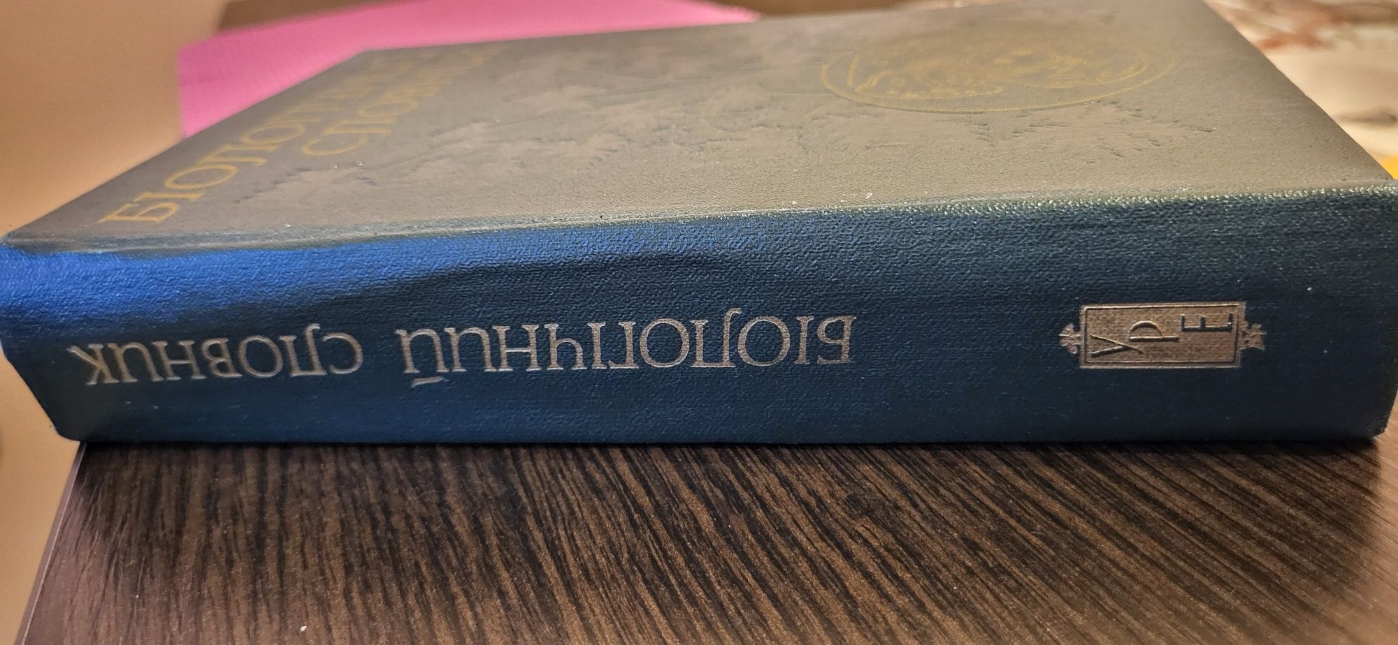 Біологічний словник К.М.Ситника