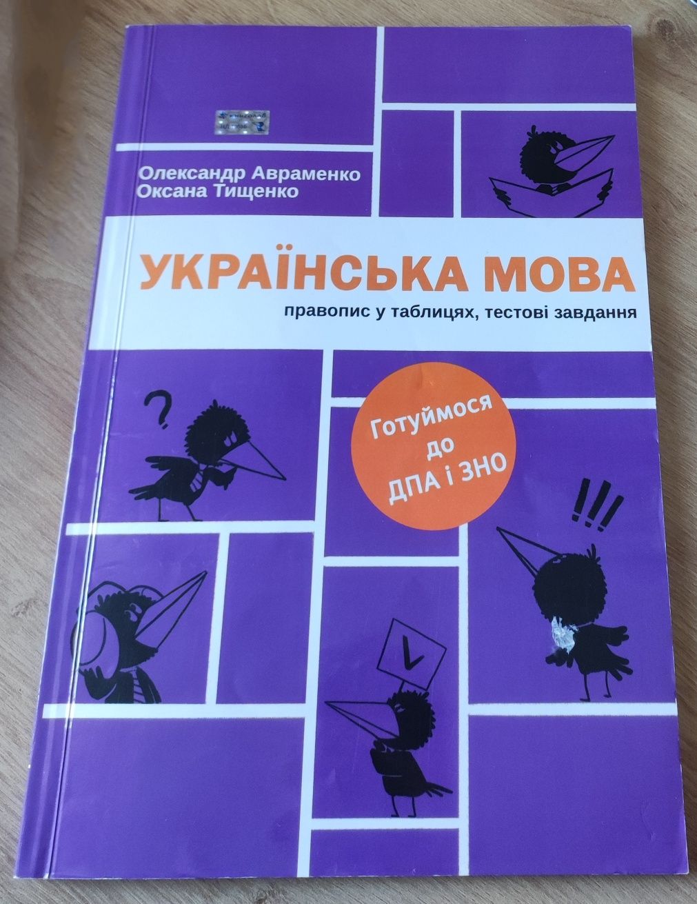 Українська мова: правопис у таблицях, тестові завдання. О. Авраменко