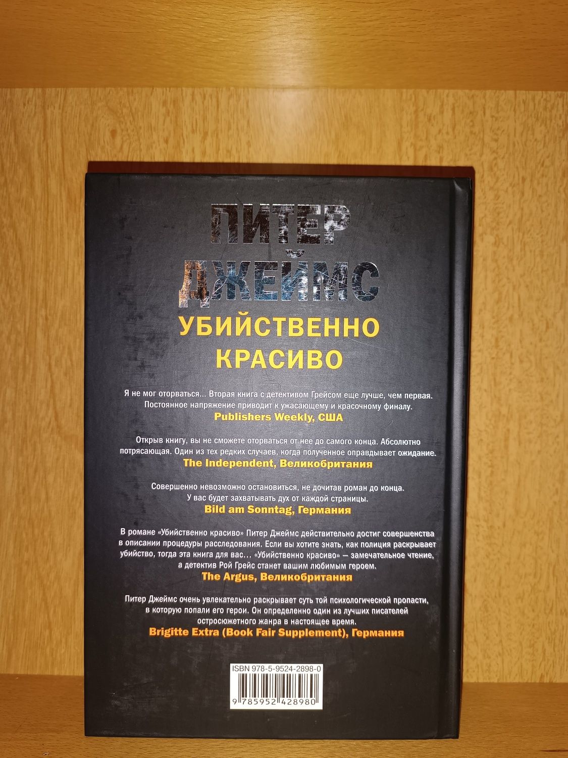 Питер Джеймс. Убийственно просто Убийственно красиво Убийственно жив