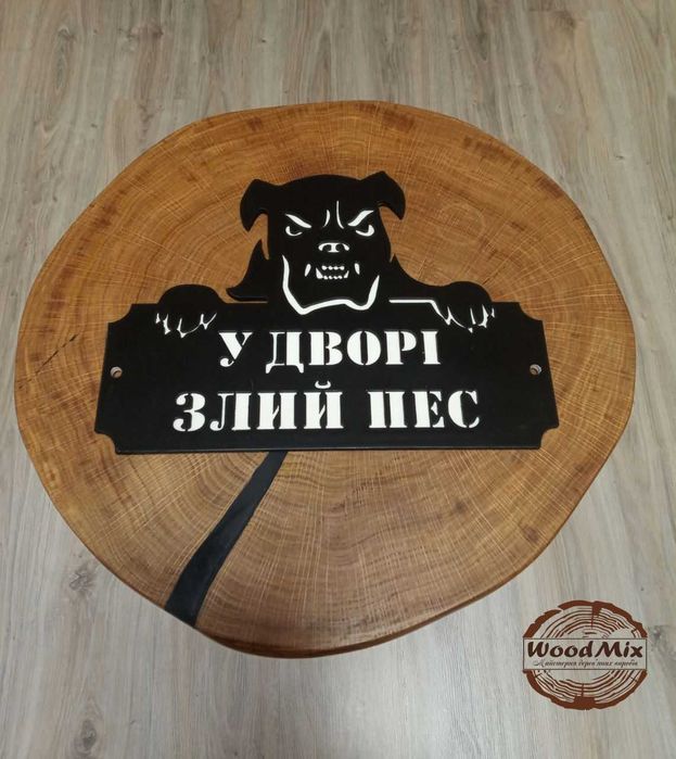 Табличка "злий пес"