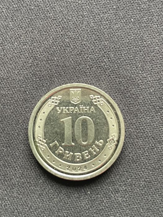 10 гривень ЗСУ є вибір