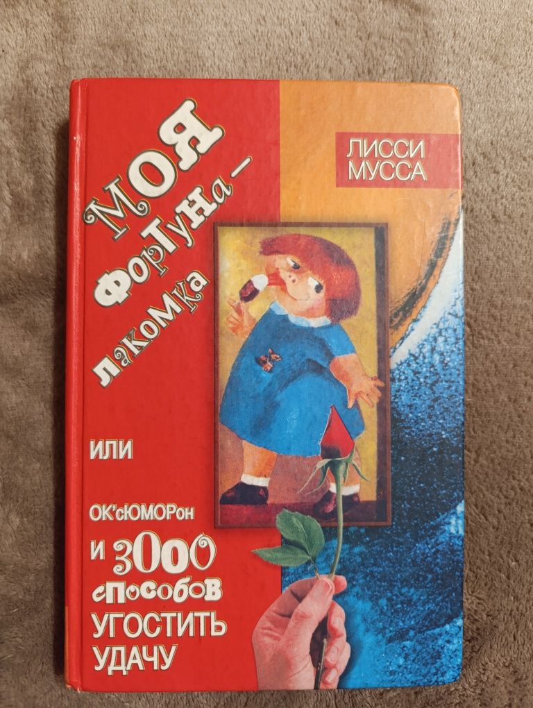 Лисси Мусса. "Моя фортуна лакомка", 3000 способов не препятствовать..