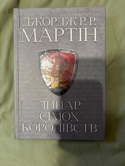 Книга Лицар сімох королівств