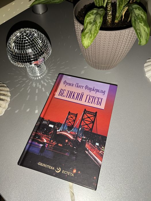 «Великий Ґетсбі» Френсіс Скотт Фіцжеральд