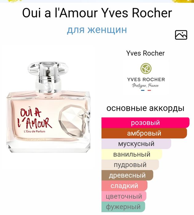 Непереизданный Парфюм Yves Rocher Mon Evidence,Oui a l'Amour, 50 мл