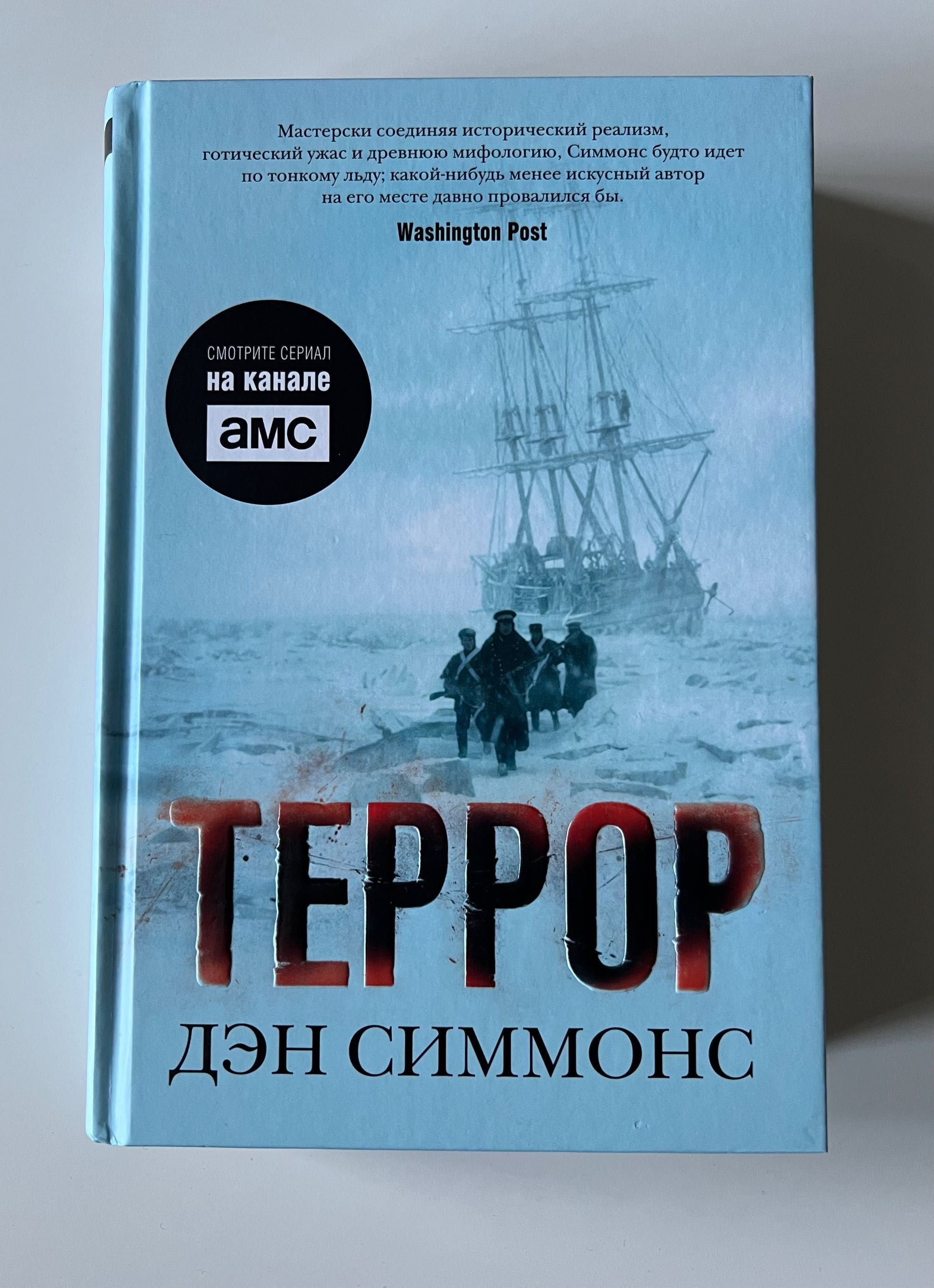 Террор / Дэн Симмонс