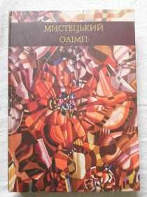 Мистецький Олімп українські художники альбом