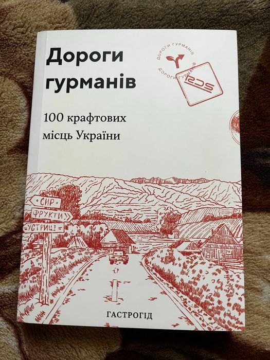 Дороги гурманів. 100 крафтових місць України. Гастрогід.
