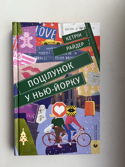 Поцілунок у Нью-Йорку Кетрін Райдер