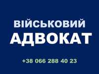 ВІЙСЬКОВИЙ АДВОКАТ | консультації та супровід