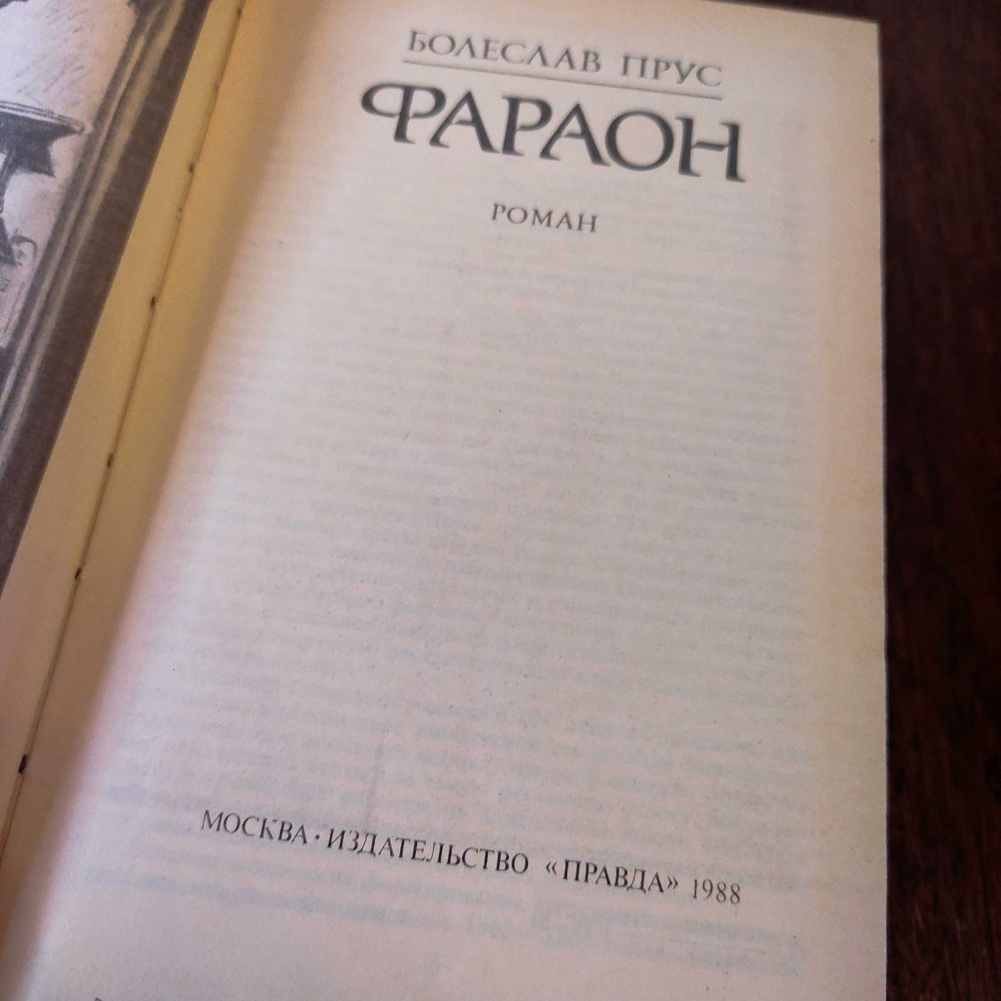 Болеслав Прус "Фараон" 1988 издательство "Правда"