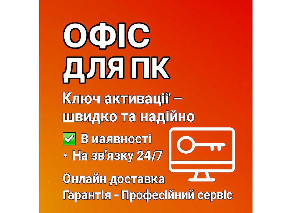 Microsoft Office Pro Plus Ключ 2024 2021 2019 та 365 Назавжди ЛІЦЕНЗІЯ