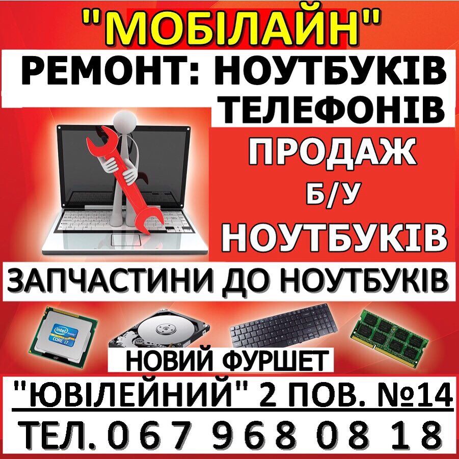 ремонт ноутбуків телефонів планшетів ноутбук телефон продам