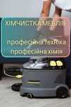 Хімчистка меблів