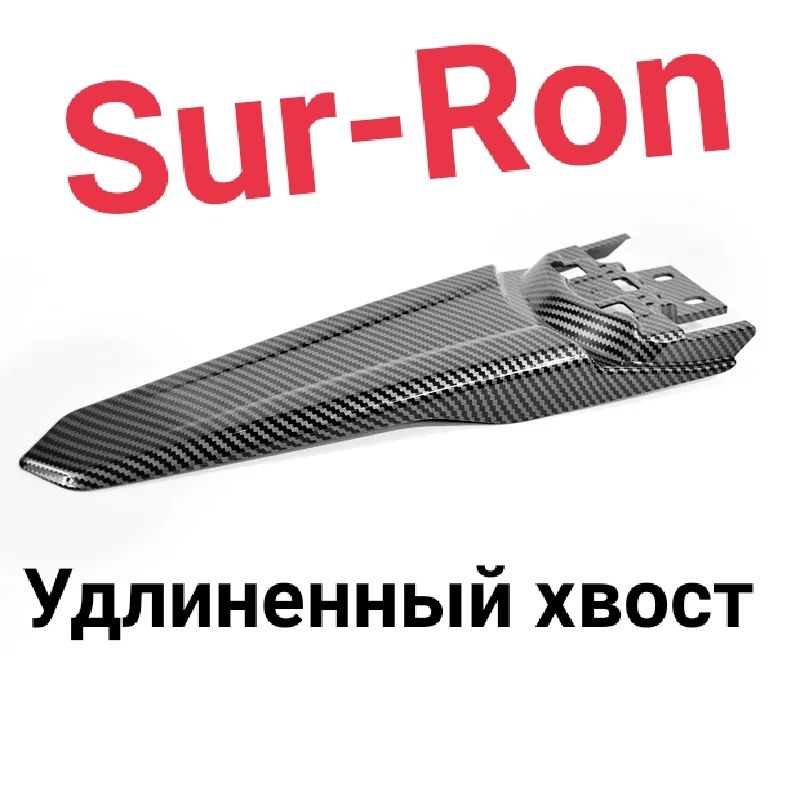 Хвост Sur-Ron, удлинённый