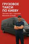 Грузовое такси Киев Частник — Переезды, Грузчики, Доставка 24/7
