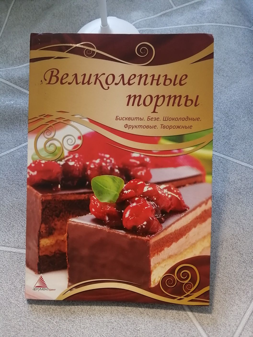 Кулинарная книга "Великолепные торты"