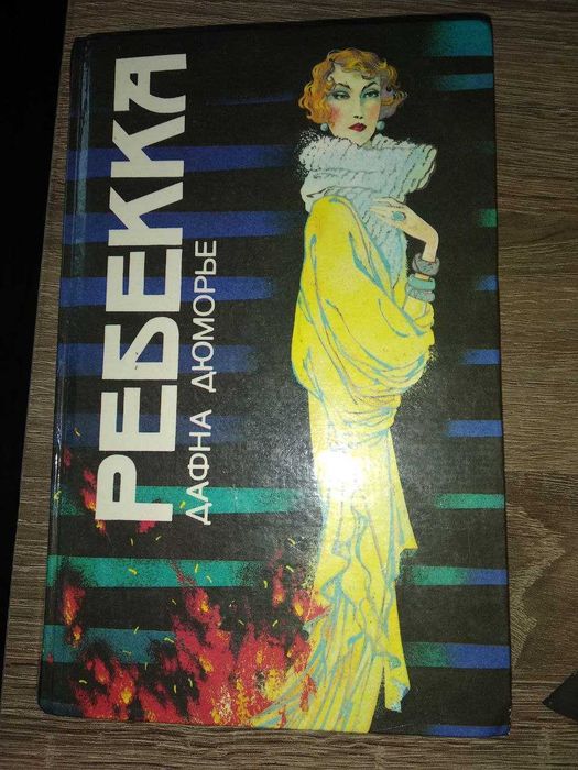 Ребекка
Дафна дю Морье