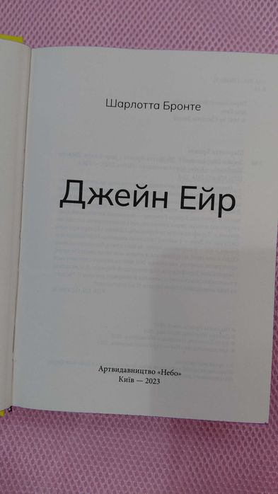 Джейн Ейр - Шарлотта Бронте (нова, кольоровий зріз)