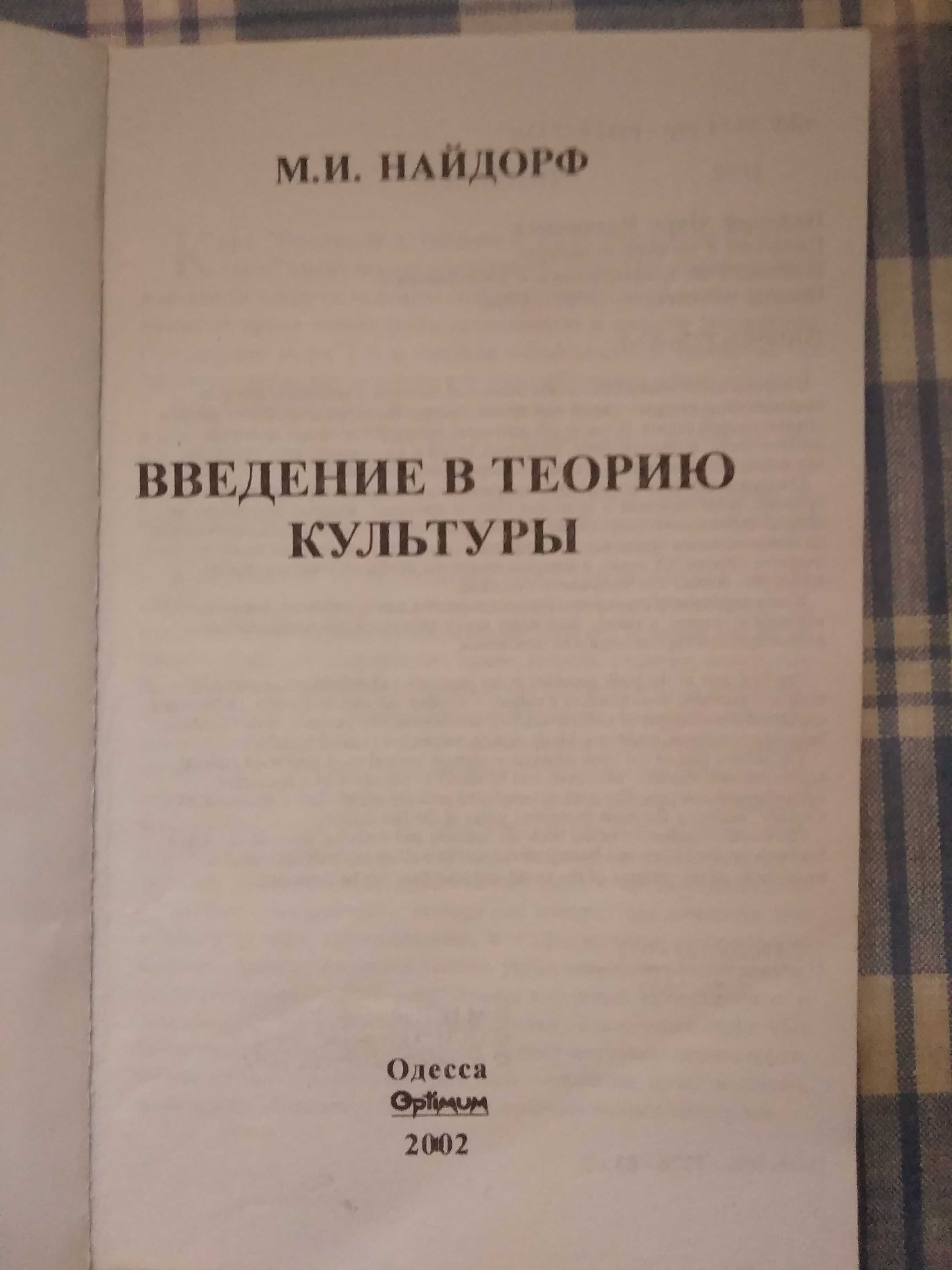 М.И. Найдорф - Введение в теорию культуры