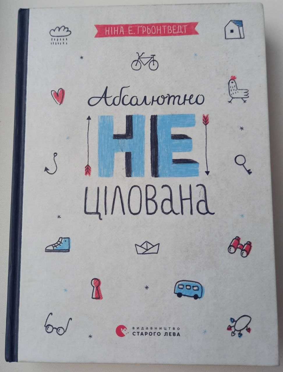 Ніна Елізабет Ґрьонтведт "Абсолютно не цілована"