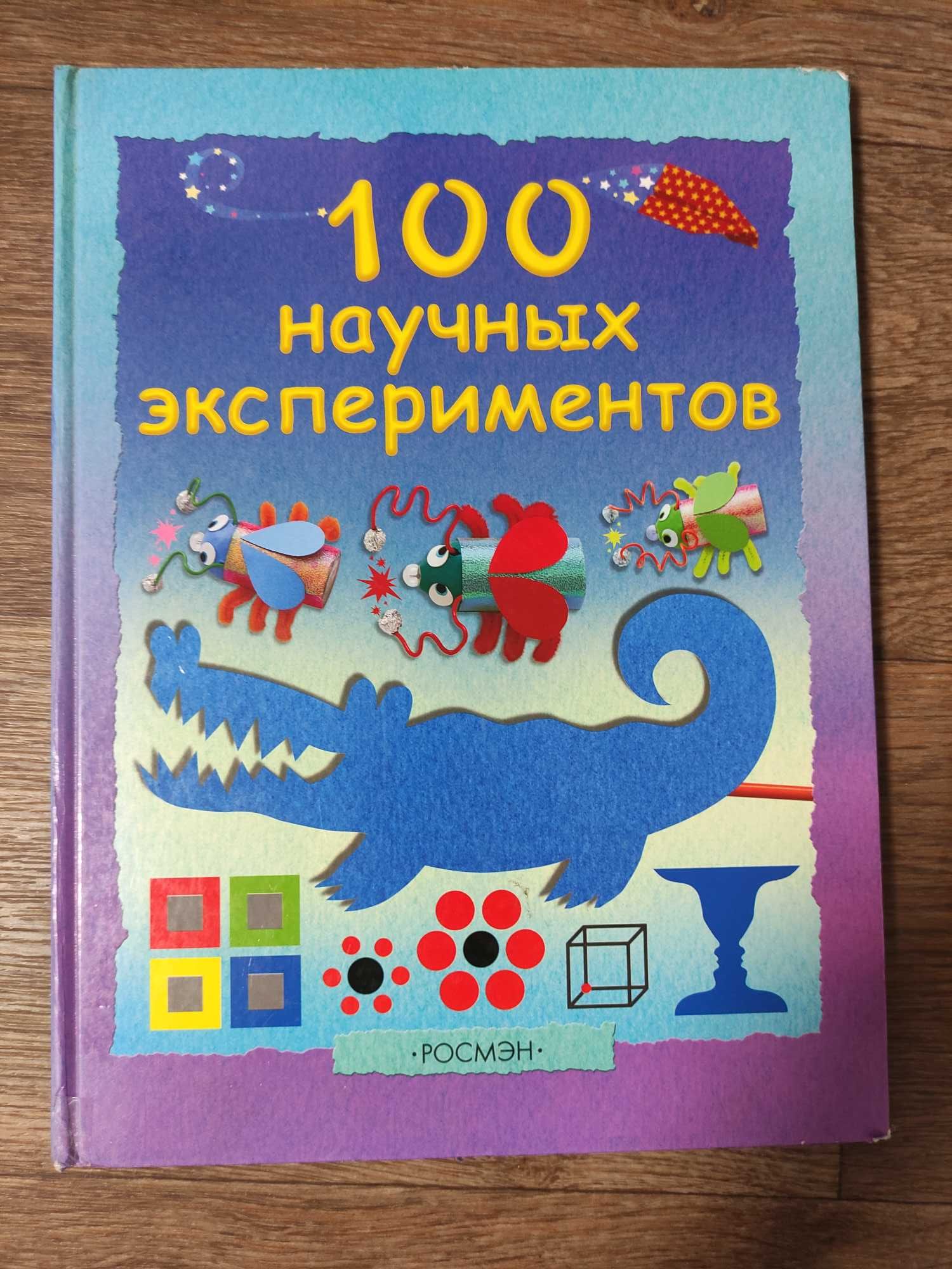 100 научных экспериментов