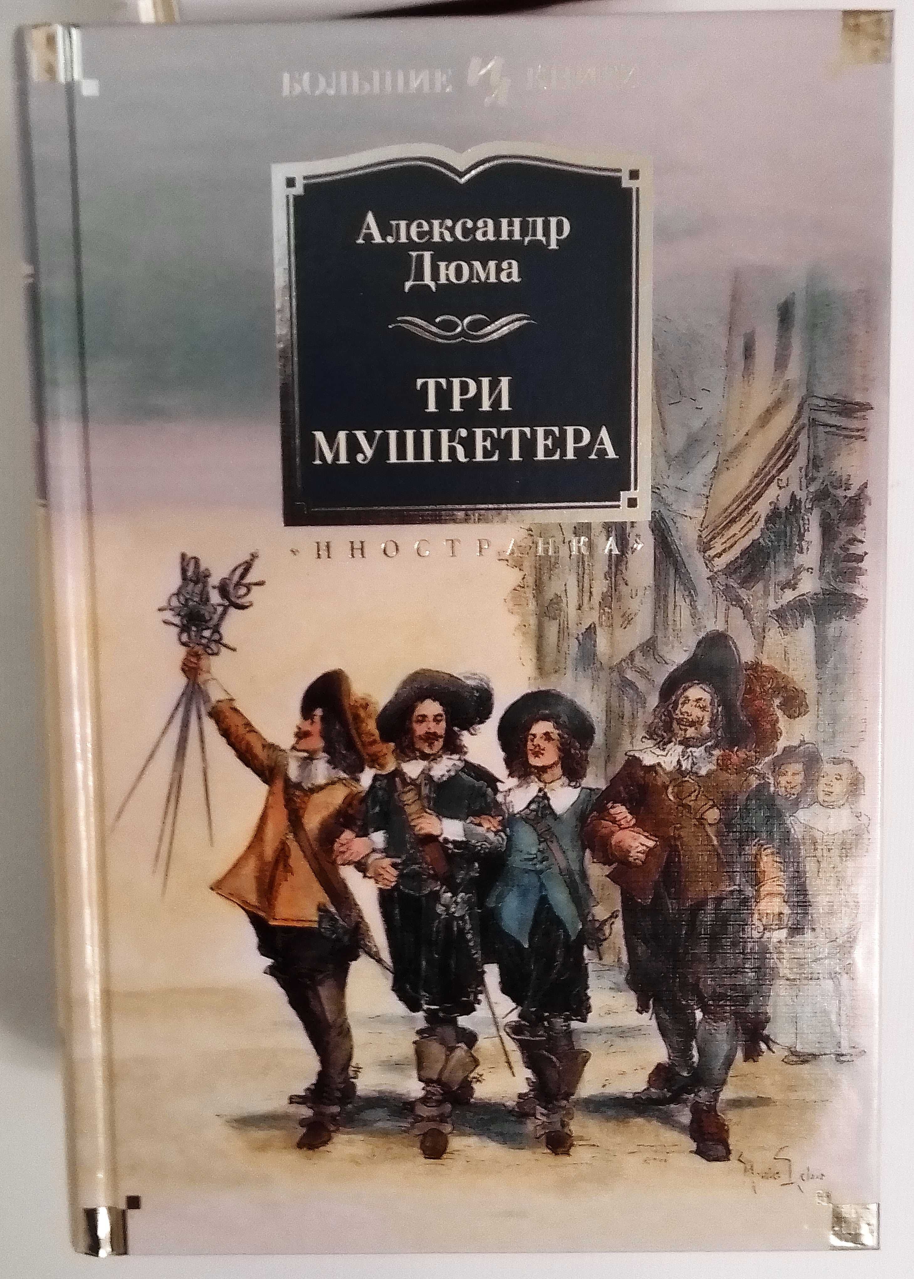 Аверченко. Ильф и Петров. Рыбаков. Дюма. Капоте. Гауф. (БОЛЬШИЕ КНИГИ)