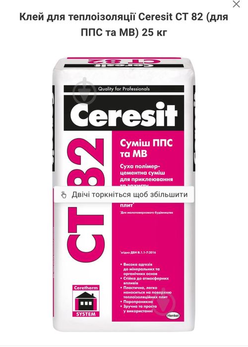 Клей для теплоизоляции Ceresit СТ 82, 25 кг