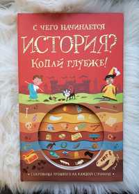 Атлас исчезнувших животных, С чего начинается история?Копай глубже