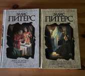 Книги Эллис Питерс