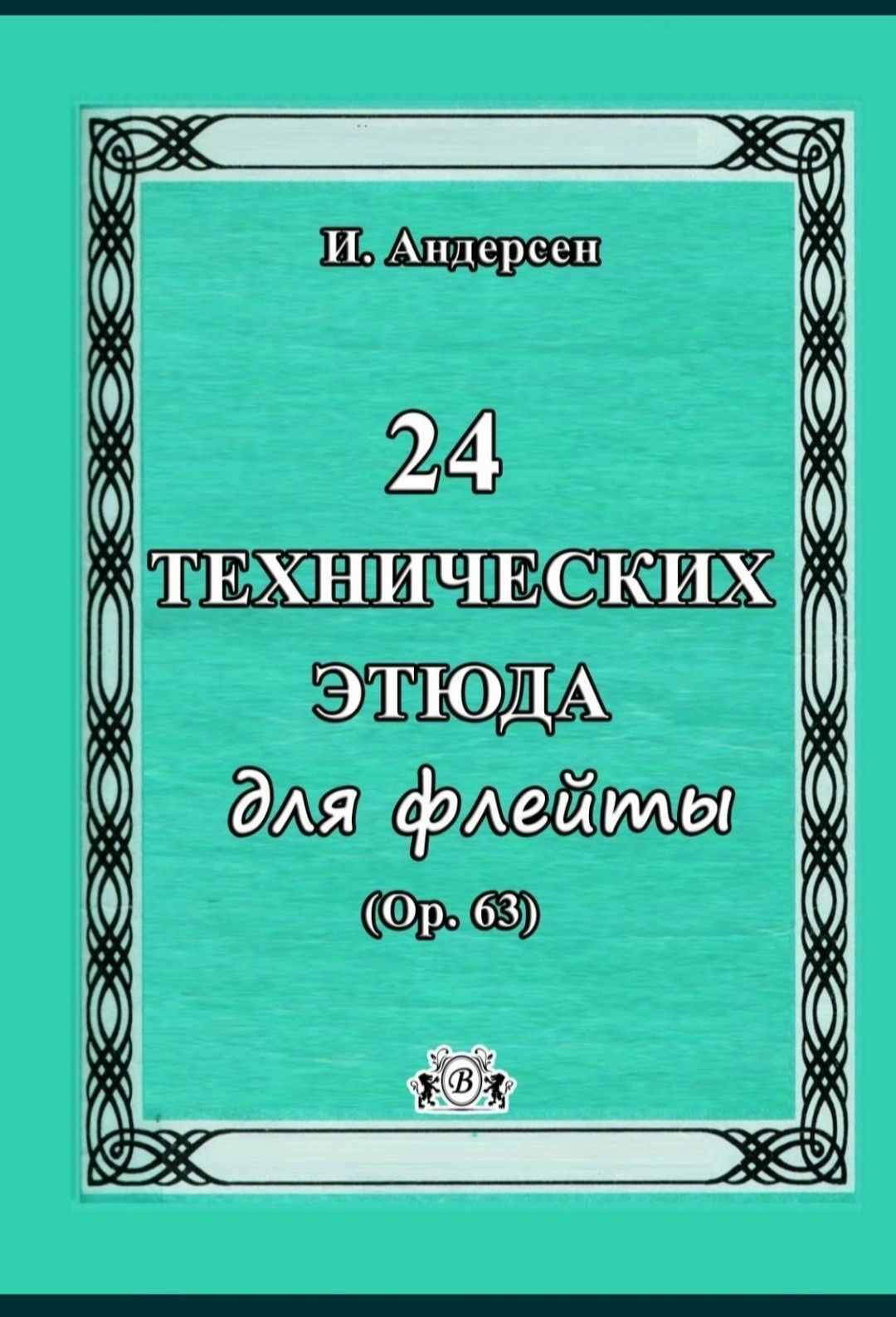 Этюды Упражнения для Флейты
8 сборников
Цена за сборник
Всё сборники н