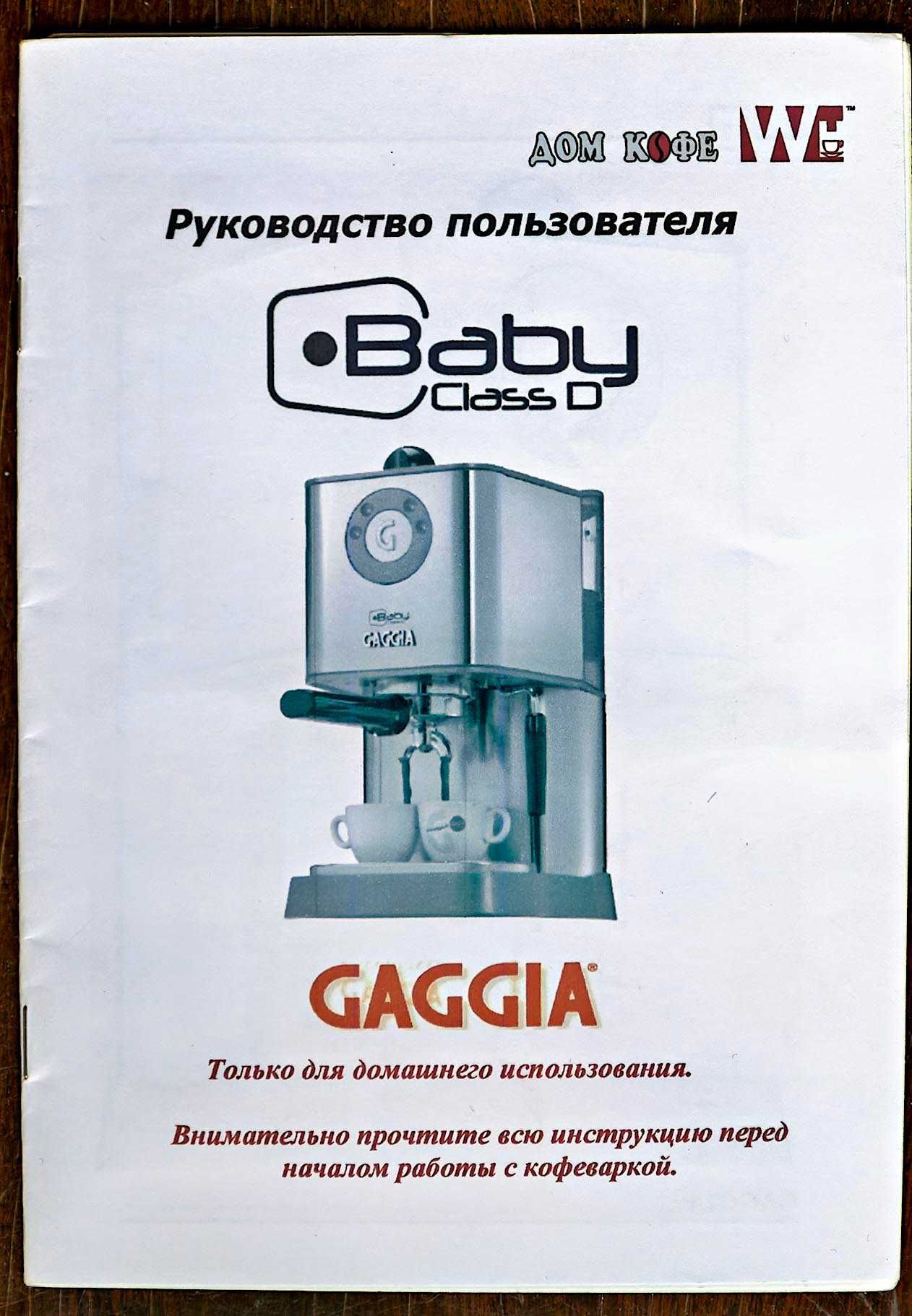 Эспрессо кофеварка Gaggia baby class D