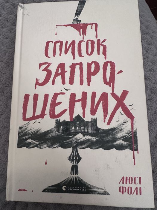 «Список запрошених» Л.Фолі