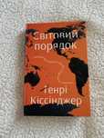 Продаж книги Світовий порядок та інші книги
