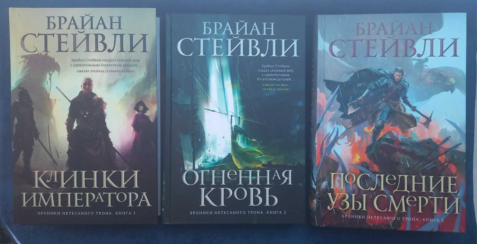 БРАЙАН СТЕЙВЛИ - Трилогия Хроники нетёсаного трона = фэнтези