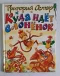 Григорий Остер Куда идет слоненок