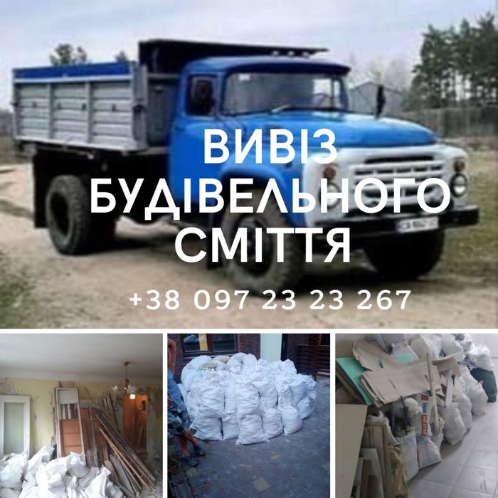Вивіз будівельного сміття, вивіз сміття, вивіз меблів, вивіз гілля