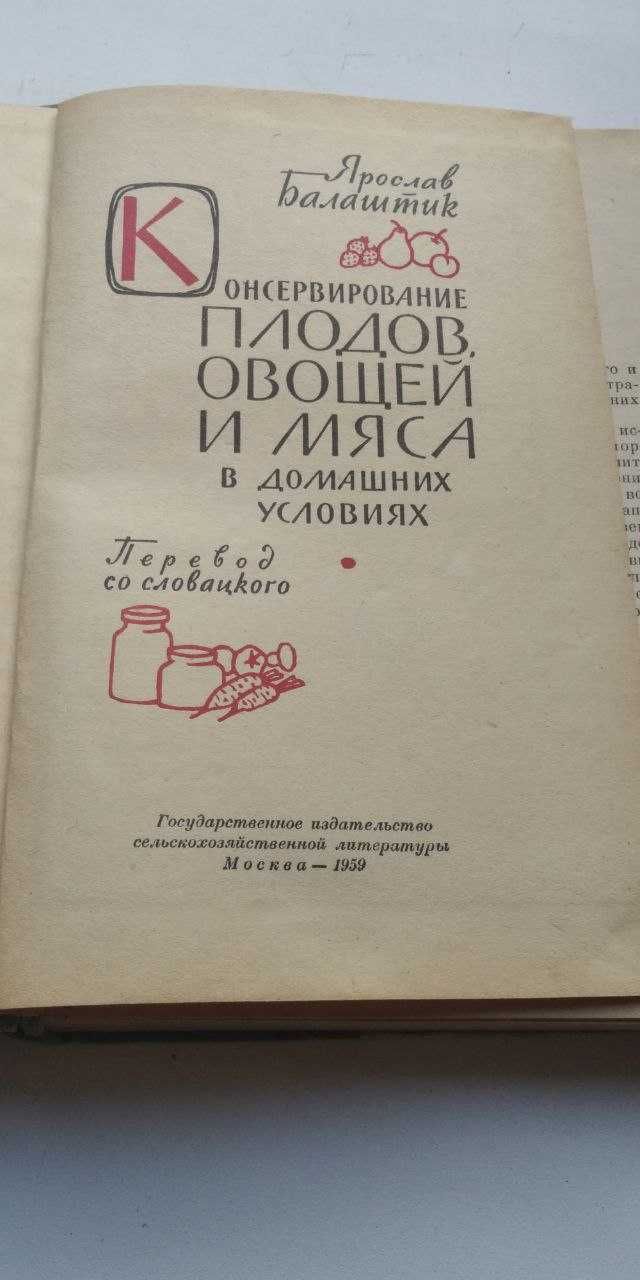Книги рецептів консервування та заготівлі. 1950-90 рр.