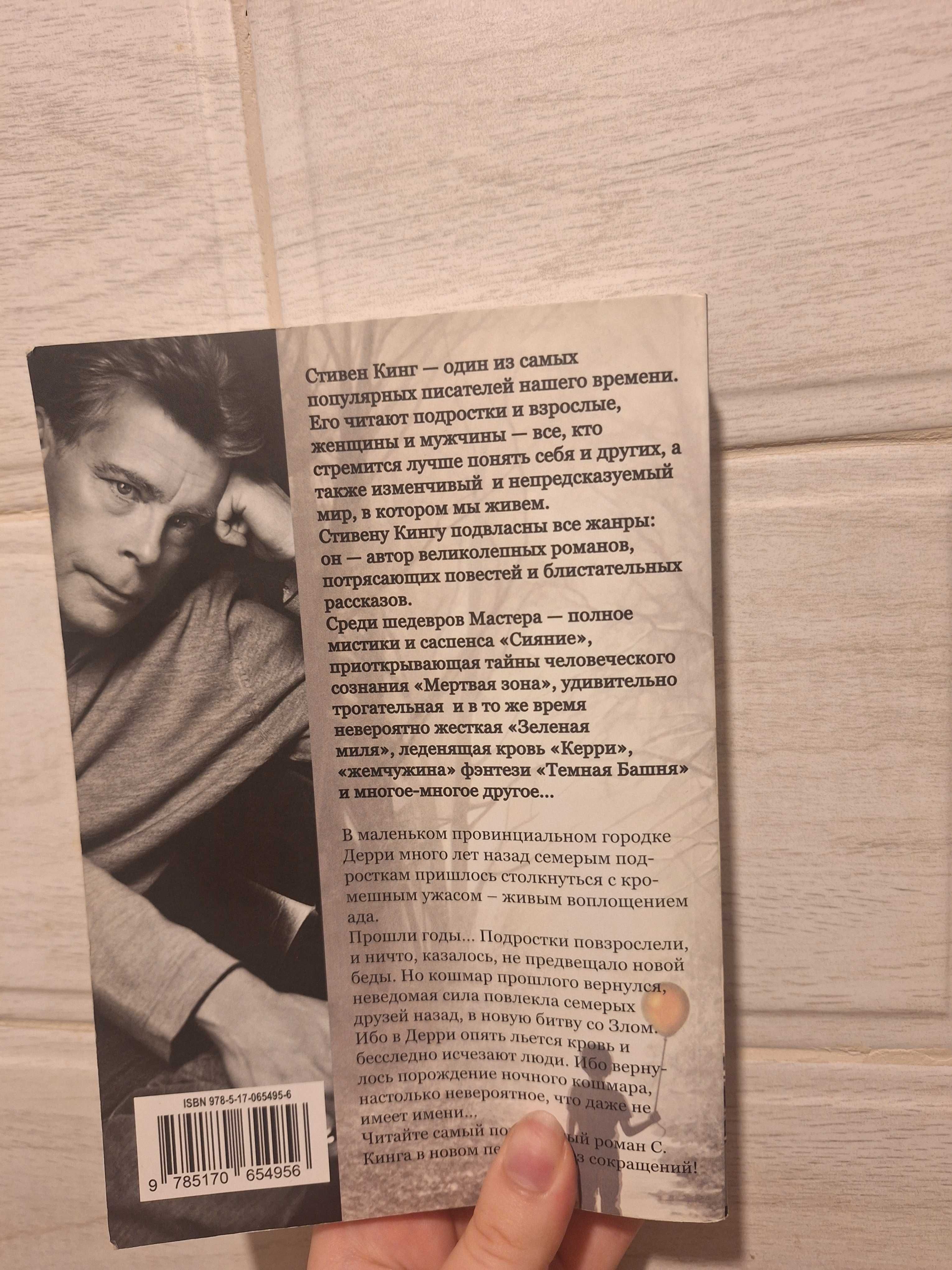 Стівен Кінг "Воно"