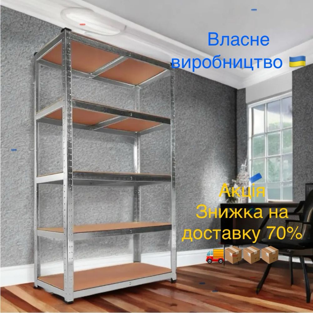 Стелаж металевий оцинкований фарбований  Полиці ДСП₴ МДФ₴ МЕТАЛ