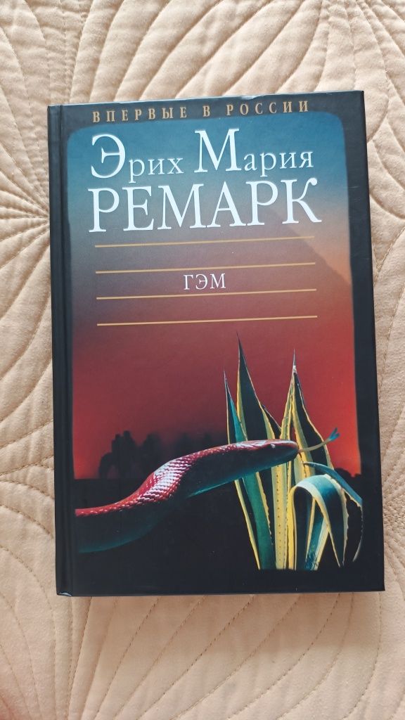 Нора Робертс, Ремарк, Мопассан