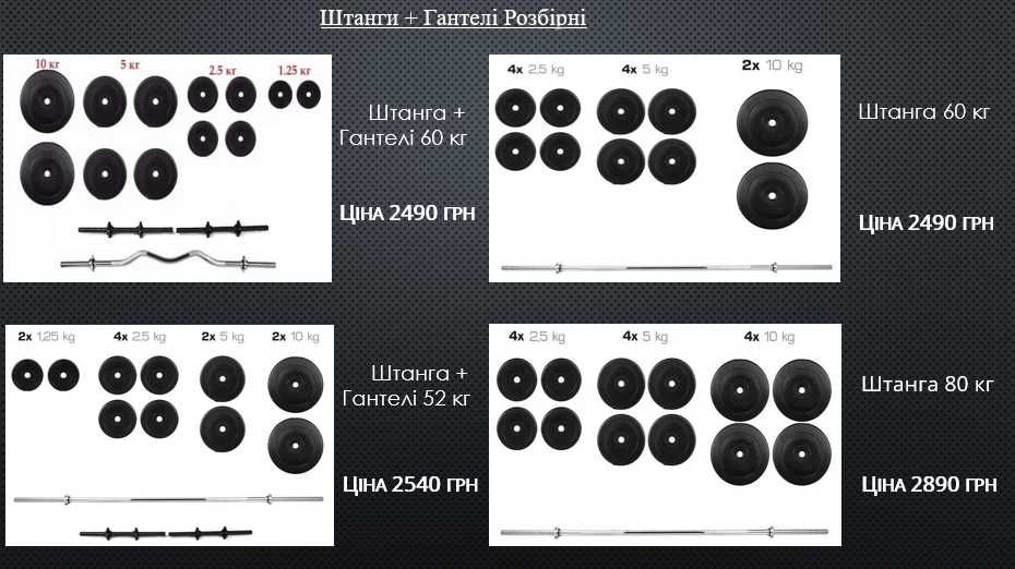 Штанга і гантелі набір 36 50 60 80 90 100 110 140 кг комплект гантели