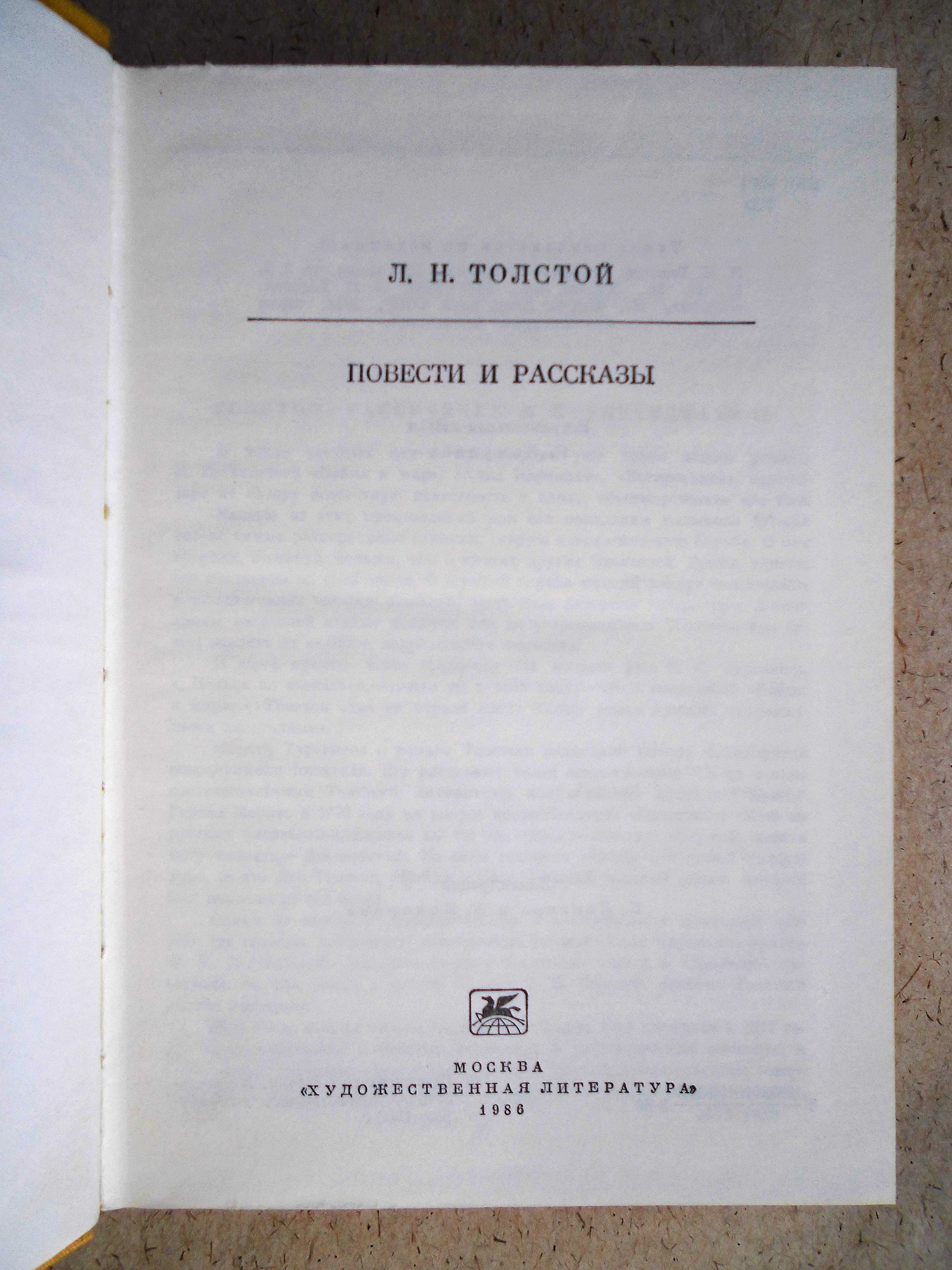 Книга Л.Н.Толстой Повести и рассказы